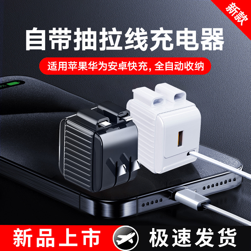 PD20W充电器头可折叠自带伸缩数据线QC3.0快充适用于苹果安卓手机