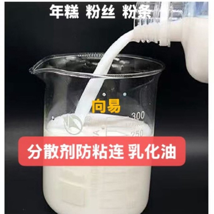 优惠供应年糕防粘连乳化油 火锅年糕防粘连分散机 分散剂乳化剂