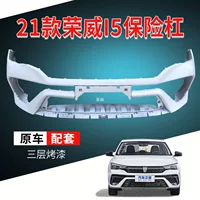 Подходит для 21 переднего бампера Roewe i5 новый передний бампер i5 задний бампер окружает планку оригинального автомобильного материала
