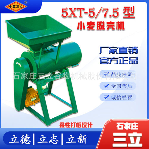 5XT系列小麦脱壳机石家庄三立小麦去壳机脱皮机