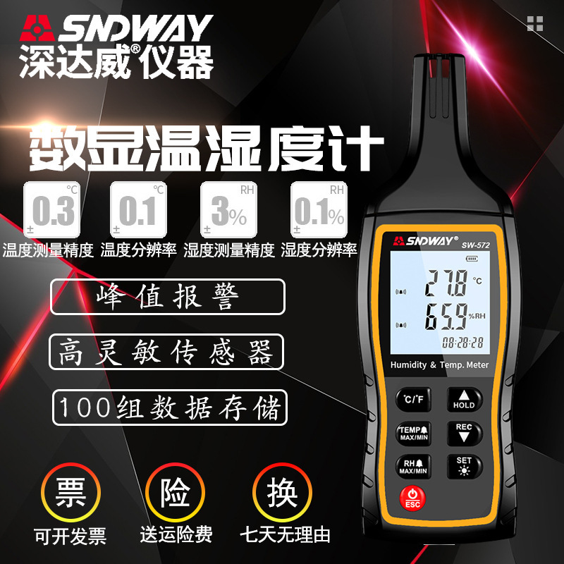 深达威SW-572温湿度计 手持式高精度温度计 湿度计温湿表高灵敏度