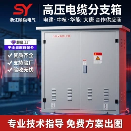 高压开关柜;电缆分接箱;箱式变电站