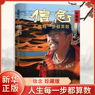 Faith Every step of life counts Treasure Edition Lei Diansheng Open 31 Days Crossing the Sea of Death