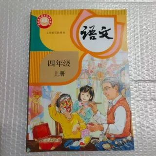 新华书店正版全新速发  义务教育教科书四年级上册语文 人教版