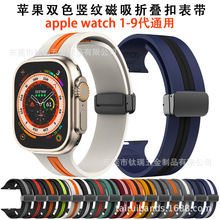 适用Apple watch苹果手表竖纹双色硅胶表带苹果磁吸式/折叠扣表带