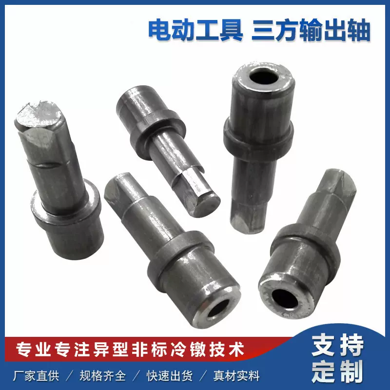 电动工具多工位冷镦加工三方输出轴冷镦加工异形件现货非标件批发