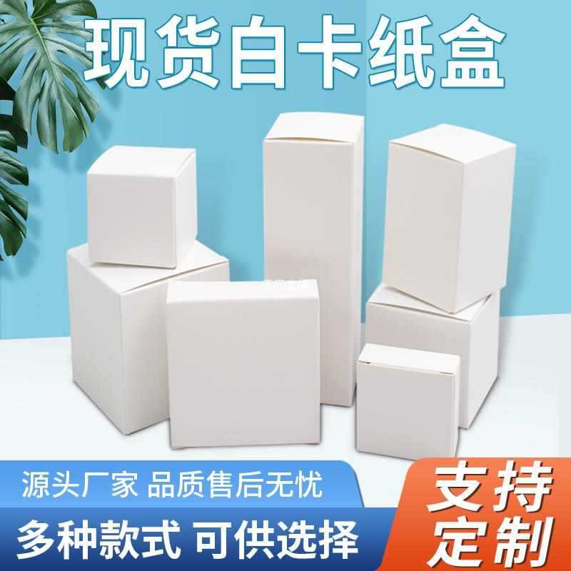 批发白色现货通用加厚可折叠小方盒定 做白卡纸包装彩盒印刷纸盒
