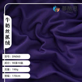 现货供应100D精品牛奶丝抓绒复合四面弹拉毛布打底衫保暖绒布面料