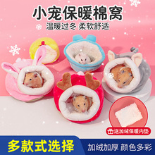 仓鼠冬季保暖棉窝金丝熊用品过冬天保暖睡房小窝粮食棉花小屋子