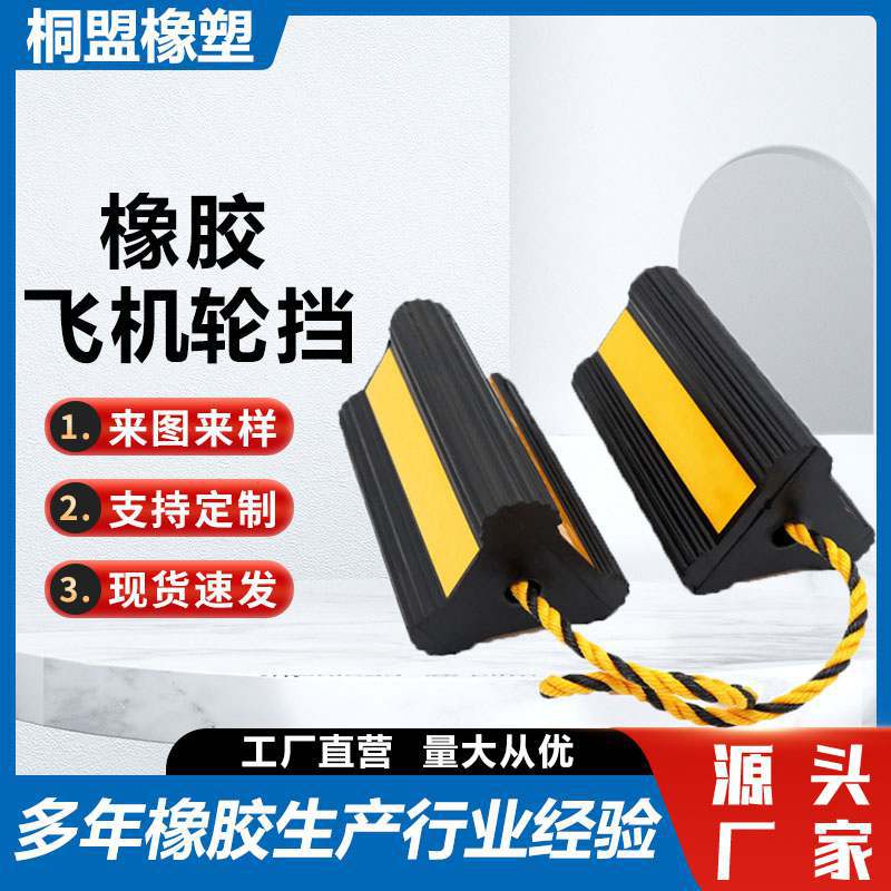 橡胶飞机轮挡止轮器耐磨橡胶轮档限位器斜坡固定减速止滑止退器