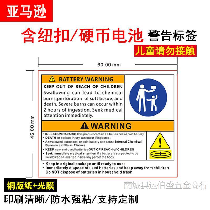 亚马逊纽扣电池警告标签贴纸 儿童请勿接触美国纽扣电池安全声明