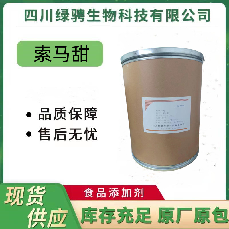 食品级索马甜 供应批发 高含量原料 提供样品 高含量 1kg起订