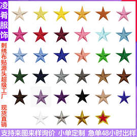 彩色小号五角星装饰刺绣布贴星星熨烫补丁贴服装鞋帽箱包DIY布贴