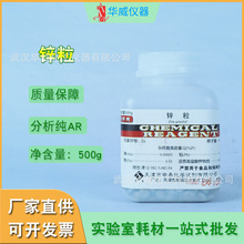华威 厂家直供 锌粒 金属分析纯AR500g/瓶实验室耗材试剂现货批发