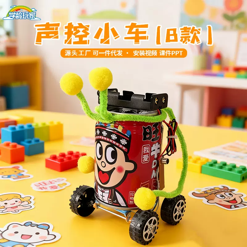 科技小制作科学实验科教玩具材料包发明幼儿园儿童7-14岁声控小车