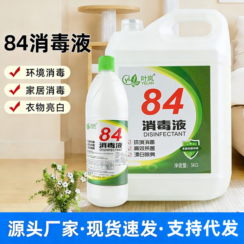 84 Disinfectant Free Shipping Large Bottle Chlorine-Containing Household Sterilization and Antibacterial Floor Stain Removal Bleaching Disinfectant Water Manufacturer Wholesale