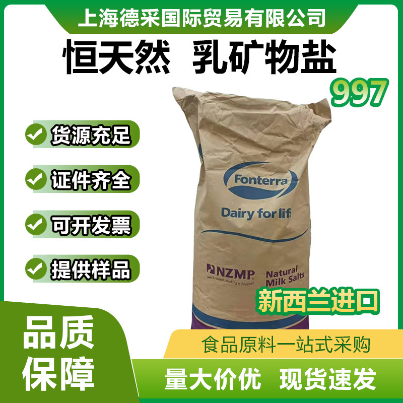 新西兰进口食品级乳矿物盐997乳钙乳清钙 固体饮料用 量大价优