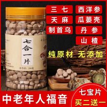 甄选 七宝片三七片粉天麻西洋参丹参山楂制首乌爪娄壳云南文山七