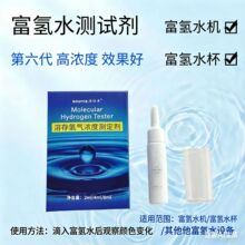 富氢溶存测试剂 氢含量测试液 氢水测试剂氢水含量支持一件代发