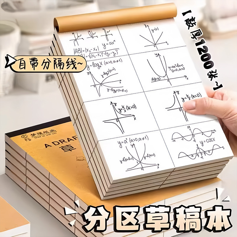 分区草稿本草稿纸B5加厚学生草稿本数学演草本32k分区草稿本A4