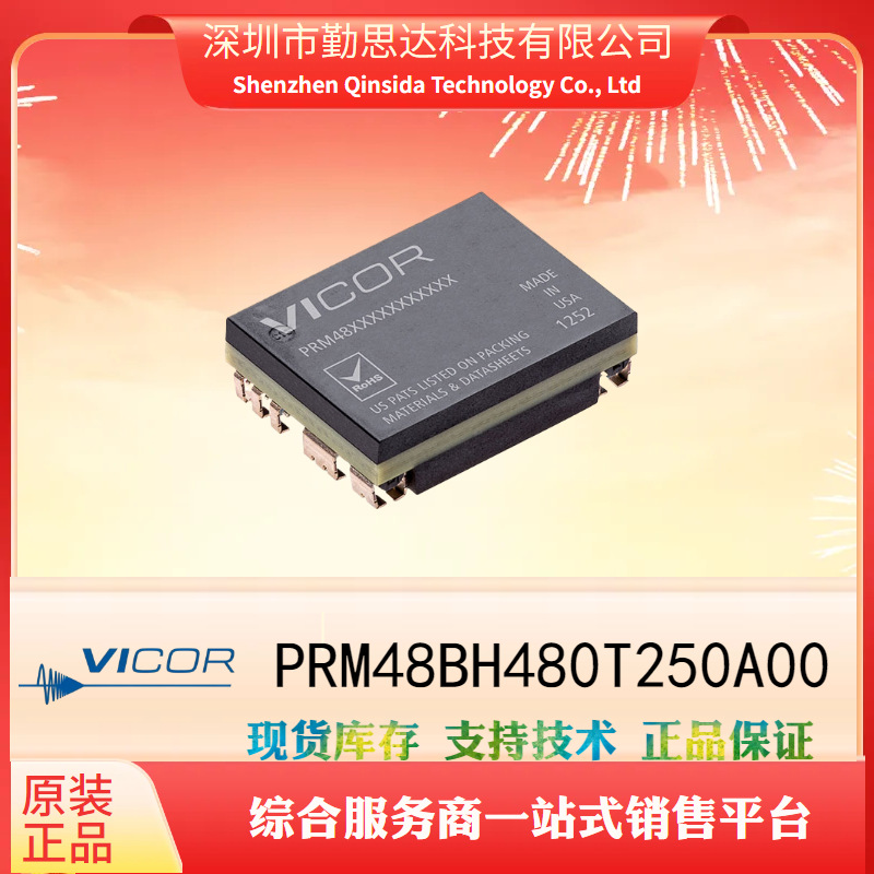 VICOR/怀格电源模块PRM48BH480T250A00电子元器件bom一站式配单