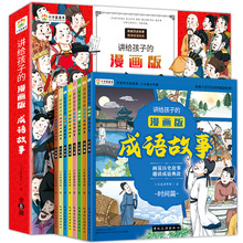 套装-讲给孩子的漫画版-成语故事（全8册）