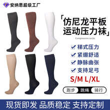 跨境压力袜小腿袜女四季平板袜安纳思户外运动跑步瘦腿袜子弹力袜