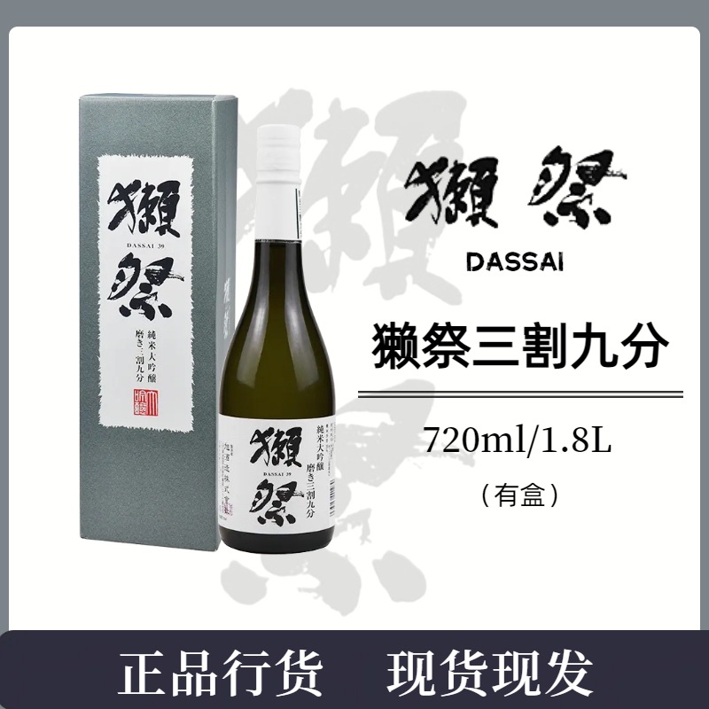 行货獭祭39 三割九分纯米大吟酿清酒720ml/1.8L 日本进口量大询价