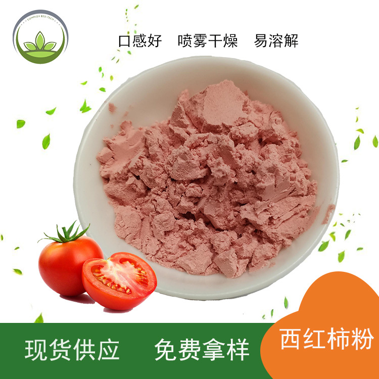 厂家直供番茄粉 喷雾干燥西红柿果汁粉 烘焙糕点食品原料现货批发
