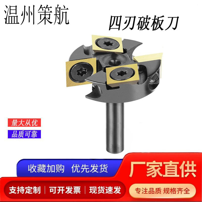 策航机架式1/4柄四刃T型刀舍弃式破板刀T型榫合刀木工铣刀具