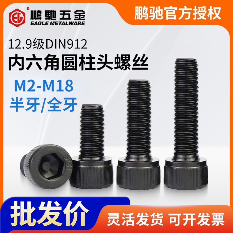 EG鹏驰12.9级高强度杯圆柱头内六角螺丝头合金钢发黑M2-M18