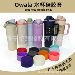 适用于底部直径7.5cm的杯子Owala FreeSip Sway手提水瓶硅胶杯套