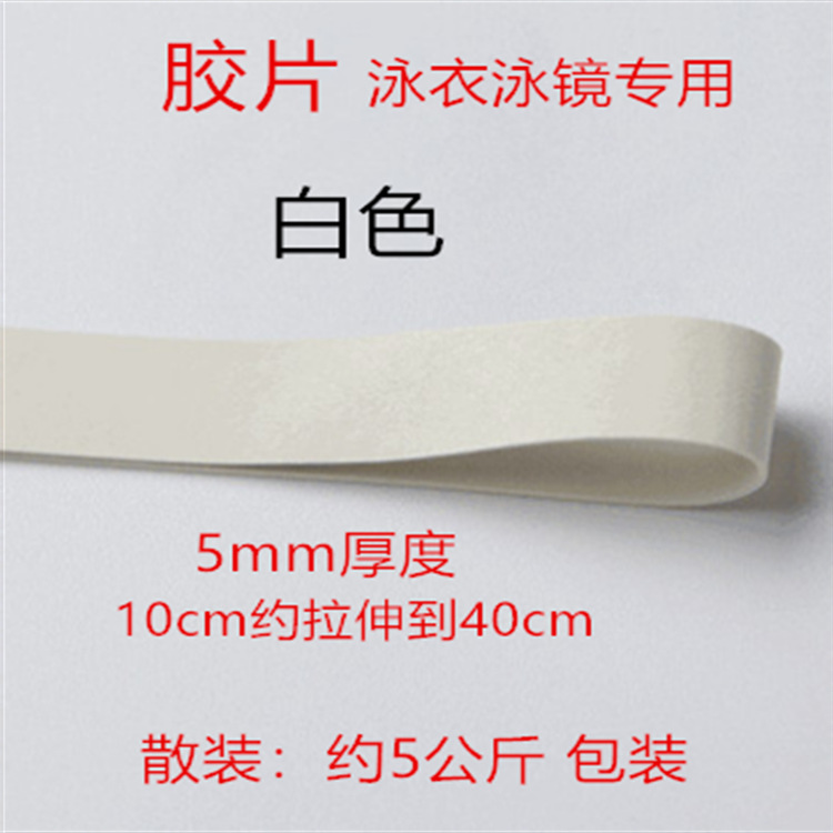 泳衣带 乳胶胶片白黑色松紧带  泳裤带 泳帽带 泳镜带 泳衣橡胶带