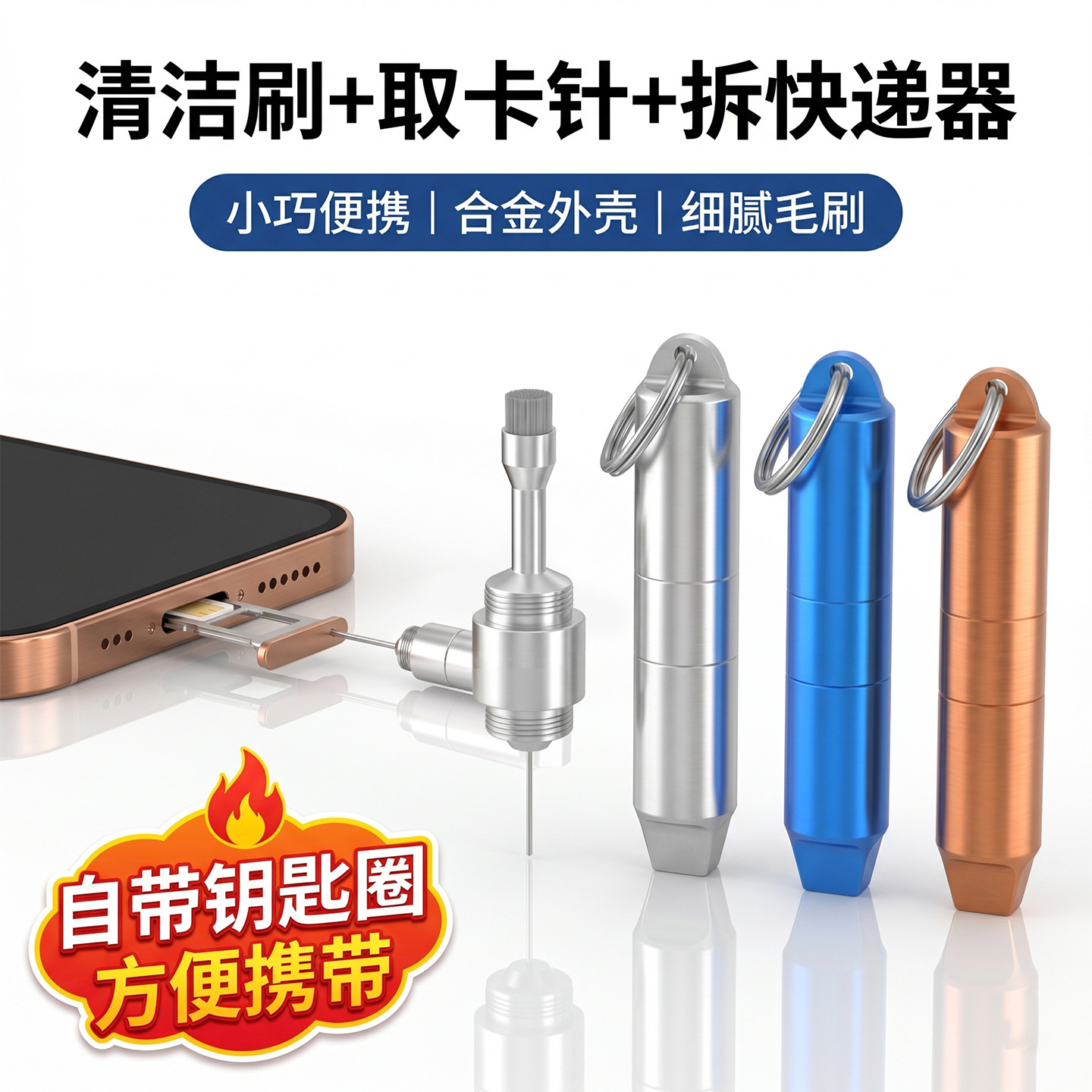 二合一钥匙扣清洁刷加手机取卡针金属锻造高质感小巧便携细毛清洁
