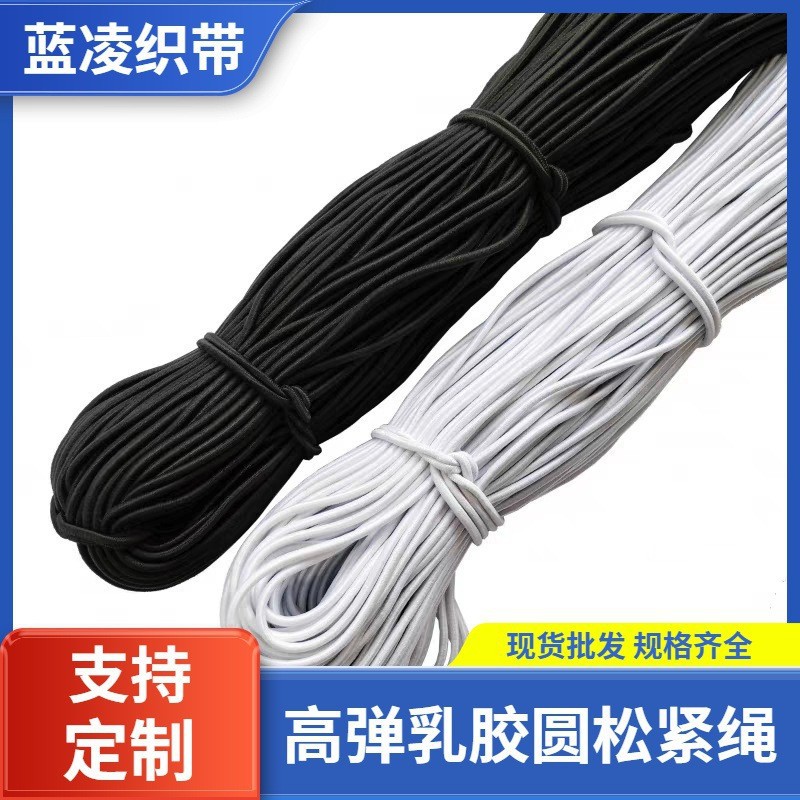 1mm-10mm黑白色高弹圆形松紧弹力绳蹦极蹦床松紧绳圆橡筋高弹性