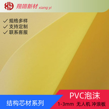 PVC泡沫 60kg-80kg/立方米 厚度2mm 黄色 无人机 体育用品 芯材