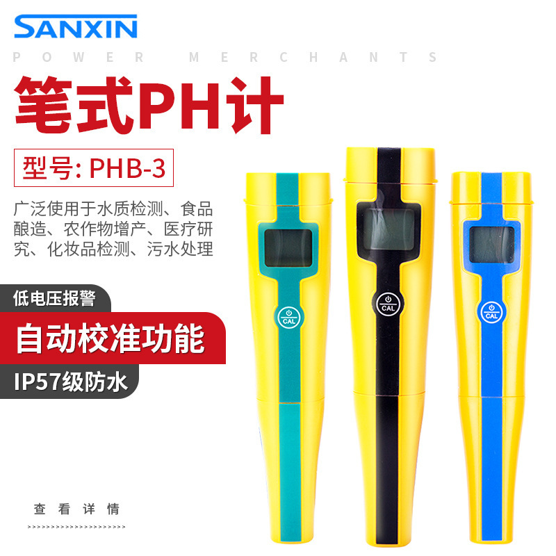 上海三信PHB-3笔式pH计便携式酸度计PH仪测试笔
