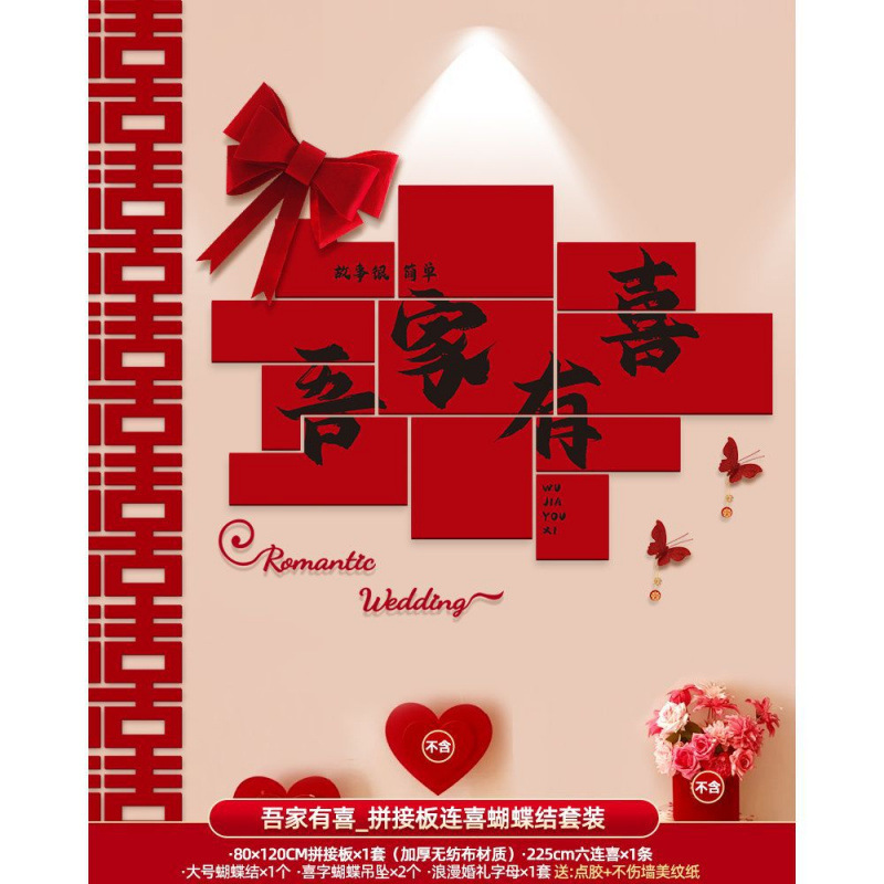 结婚拍照背景墙布置婚房男方女方新房客厅床头装饰婚庆用品大全|undefined