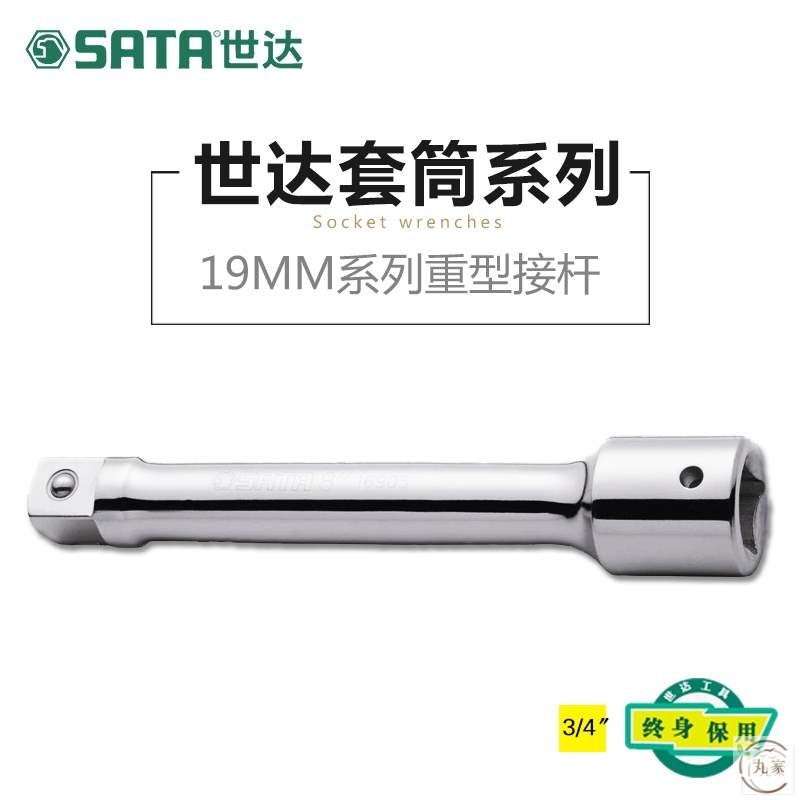SATA世达19MM系列16904接杆旗舰店五金工具4寸8寸16寸16902/16903