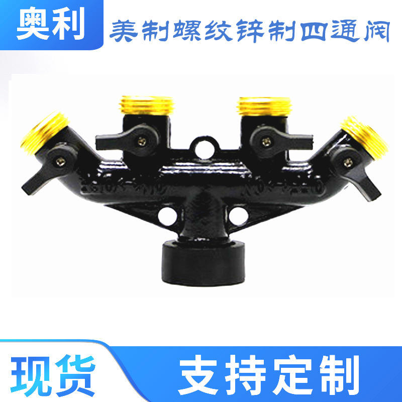 园林四通锌合金球阀 美式3/4球阀 花园软管分配器 水龙头4通分水