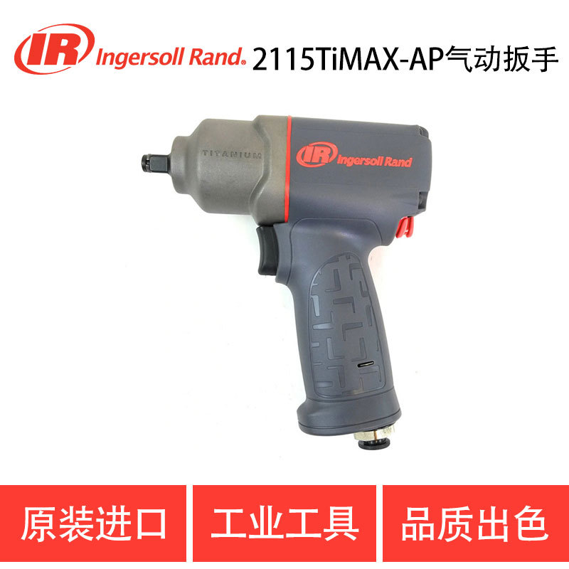 美国英格索兰IR-2115TIMAX-AP/2115QTiMAX气动扳手