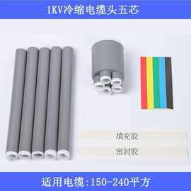 1-10-35KV冷缩指套三四五芯高低压手套电缆附件#套管