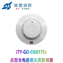 依爱防爆烟感探测器 烟感JTY-GD-EI6017EX点型光电感烟火灾探测器