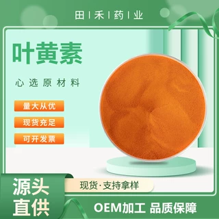 叶黄素5% 10% 20% 80%  CAS: 127-40-2  另有饲料级叶黄素粉末