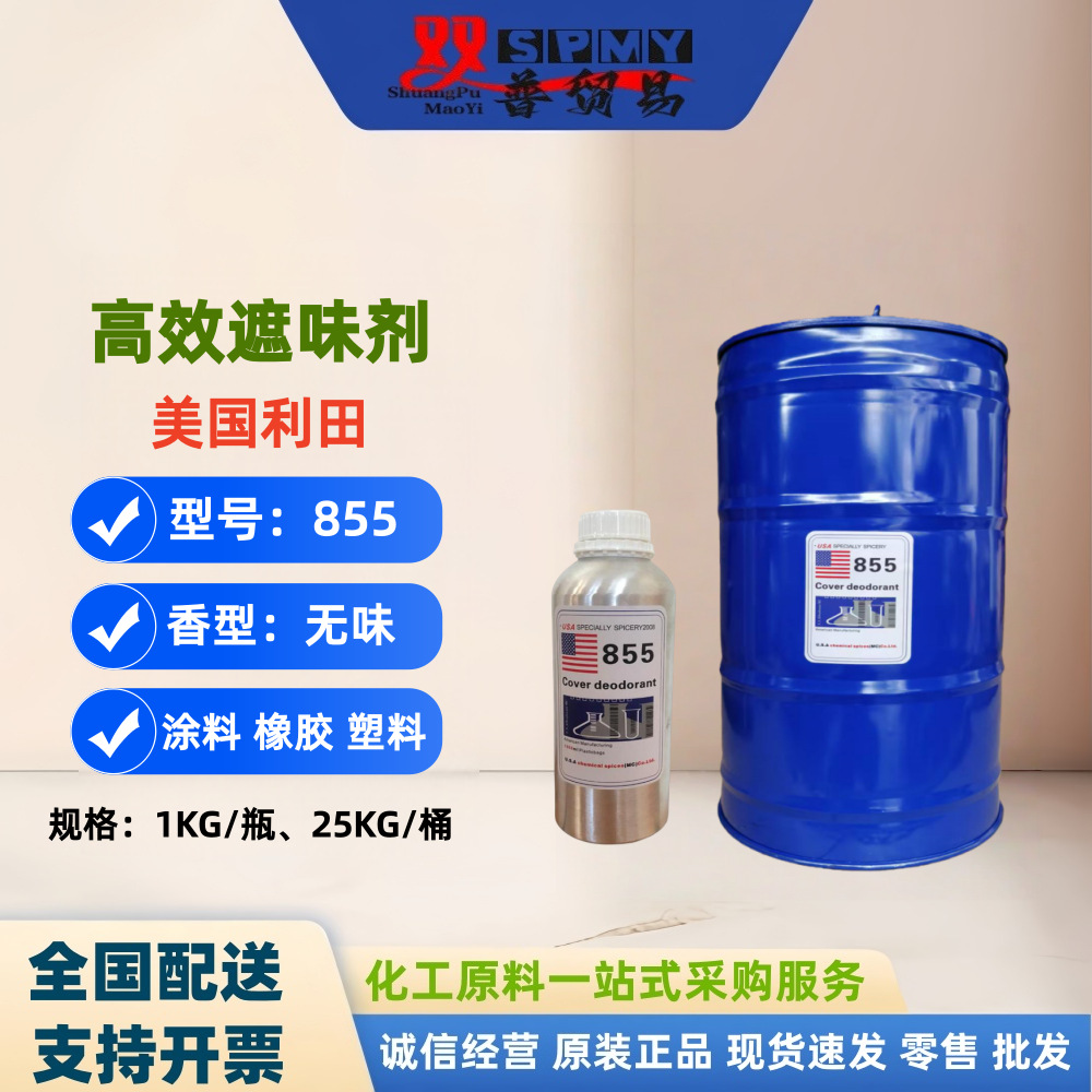 美国遮味剂855 油性透明无味855去除剂