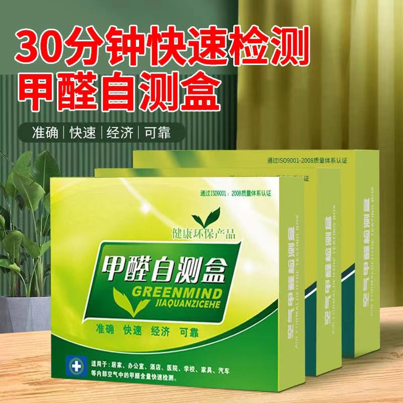 甲醛测试盒甲醛检测试纸甲醛检测盒甲醛检测仪空气甲醛检测自测盒