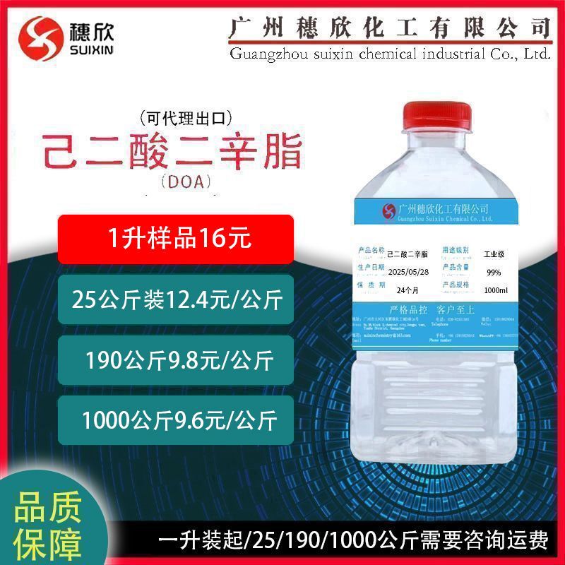 工业级己二酸二辛酯 doa  环保耐寒增塑剂  DOA 含量99.5%  1升起