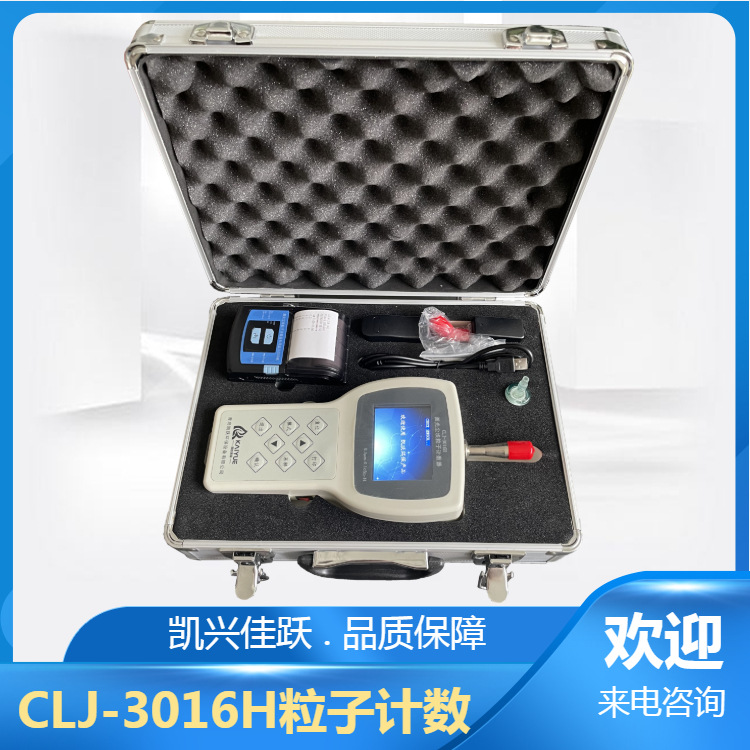 六通道洁净度测定仪 CLJ-3016H型手持式尘埃粒子计数器