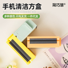 简巧慧手机清洁方盒手机屏幕清洁擦屏神器去油去指纹屏幕清洁一体