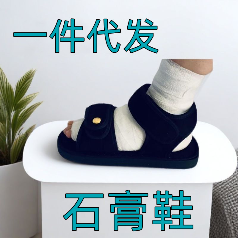 外贸石膏专用鞋骨折鞋术后康复鞋脚受伤穿的鞋子脚趾套护踝支具鞋